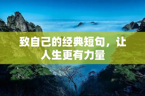 致自己的经典短句,让人生更有力量 致自己的经典短句,让人生更有力量