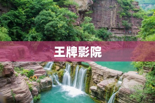 王牌影院:让你的电影体验更加完美 王牌影院:让你的电影体验更加完美