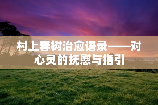 村上春树治愈语录——对心灵的抚慰与指引