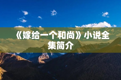 《嫁给一个和尚》小说全集简介
