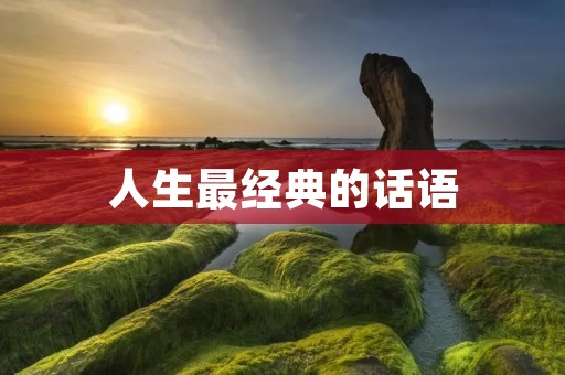 人生最经典的话语:深思熟虑,生活才能更美好 人生最经典的话语:深思熟虑,生活才能更美好