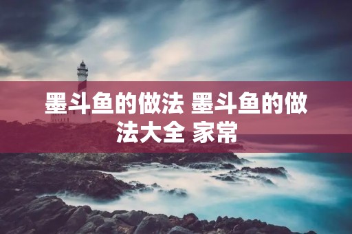 墨斗鱼的做法 墨斗鱼的做法大全 家常 墨斗鱼的做法 墨斗鱼的做法大全 家常