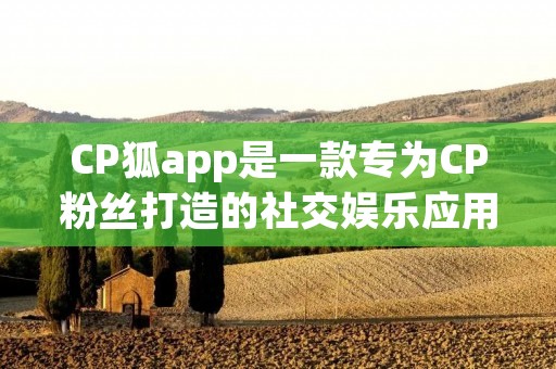 CP狐app是一款专为CP粉丝打造的社交娱乐应用程序。CP,即“Couple”,是指虚拟或真实世界中的两个人物或角色的配对,而CP狐app则是为了满足这些CP粉丝们的需求而诞生的。 CP狐app是一款专为CP粉丝打造的社交娱乐应用程序。CP,即“Couple”,是指虚拟或真实世界中的两个人物或角色的配对,而CP狐app则是为了满足这些CP粉丝们的需求而诞生的。