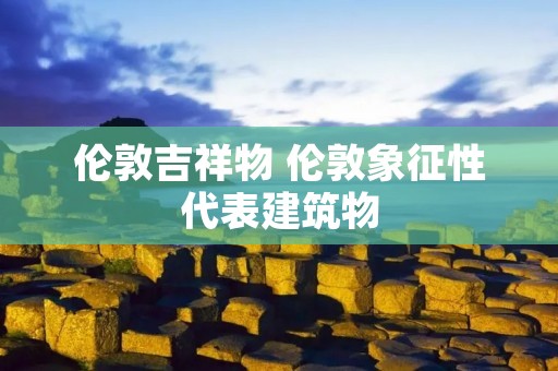 伦敦吉祥物 伦敦象征性代表建筑物
