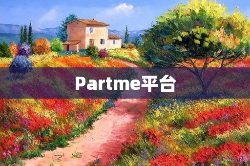 Partme平台:打造高效便捷的社交活动管理平台 Partme平台:打造高效便捷的社交活动管理平台