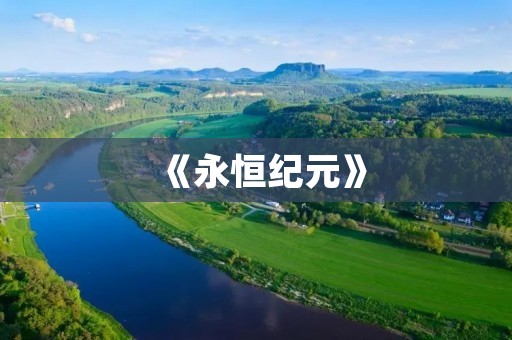 《永恒纪元》：适合平民长期玩的手游，让你体验不一样的战斗乐趣！