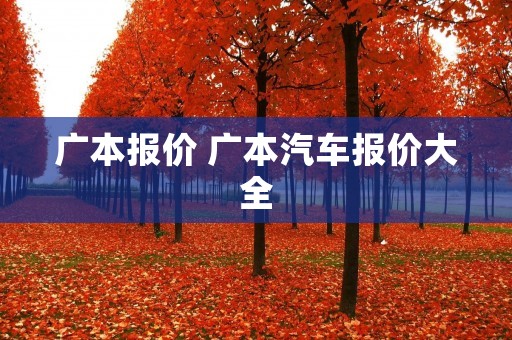 广本报价 广本汽车报价大全 广本报价 广本汽车报价大全