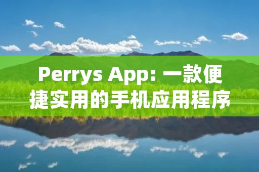 Perrys App: 一款便捷实用的手机应用程序