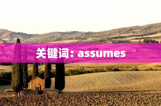 关键词: assumes