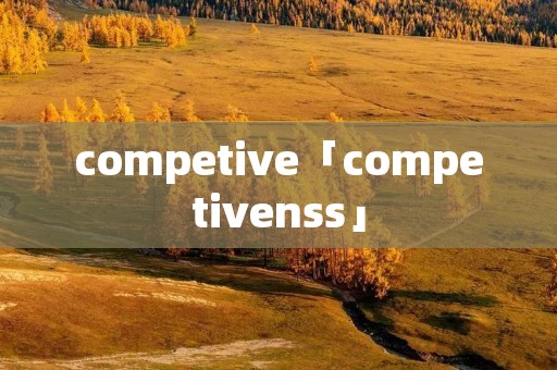 competive「competivenss」