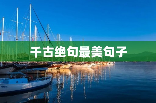 千古绝句最美句子:唐诗宋词中的经典之作