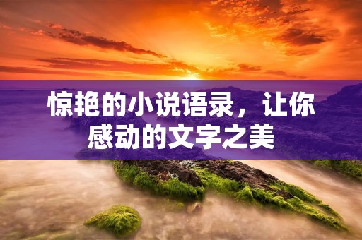 惊艳的小说语录,让你感动的文字之美