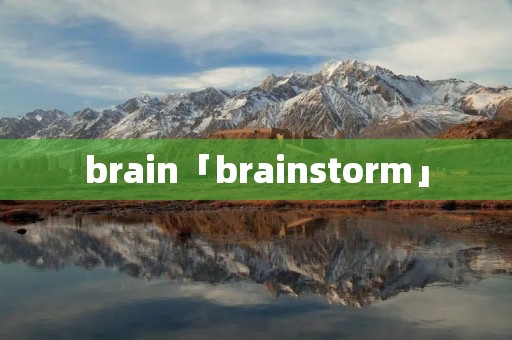 brain「brainstorm」 brain「brainstorm」