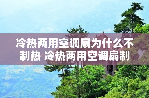 冷热两用空调扇为什么不制热 冷热两用空调扇制热效果怎么样