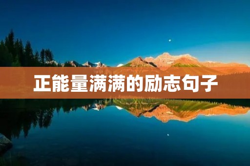 正能量满满的励志句子：让积极的态度成为你生活的主旋律