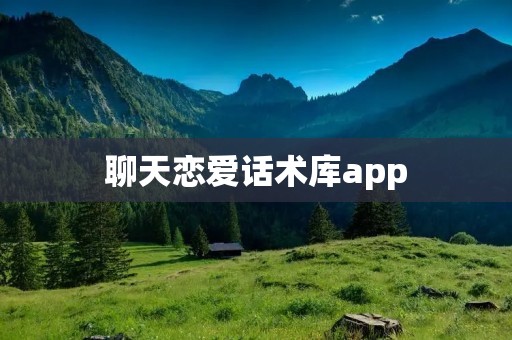 聊天恋爱话术库app：提升聊天技巧，助力恋爱沟通