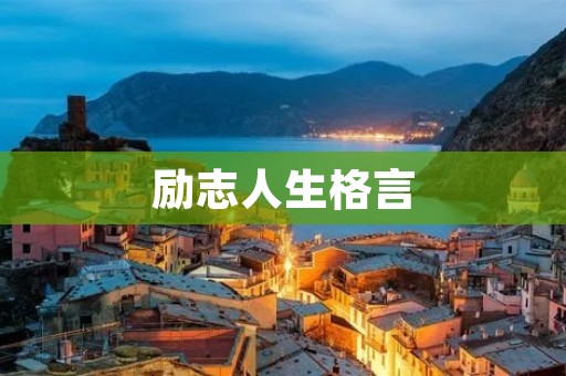 励志人生格言:激励你前行的力量