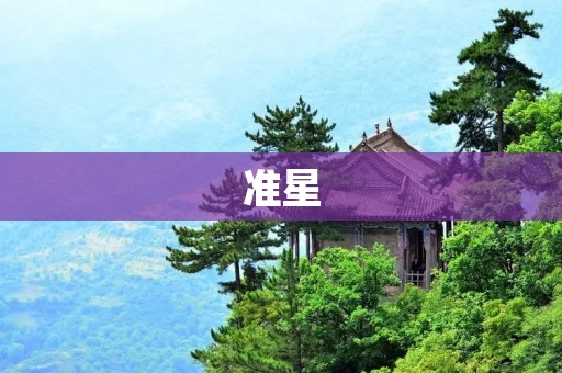 准星：精准瞄准的必备工具