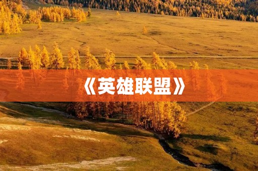 《英雄联盟》：最热门的网络游戏