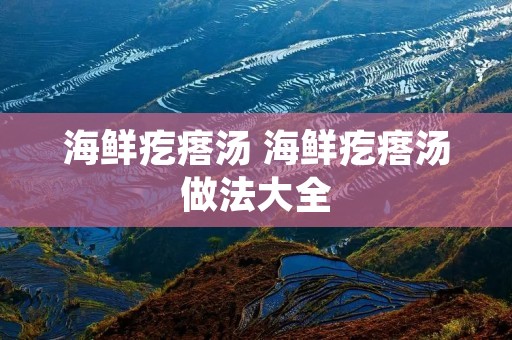 海鲜疙瘩汤 海鲜疙瘩汤做法大全