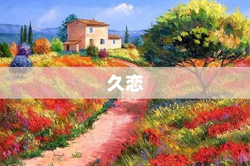 久恋：爱情的长久守望
