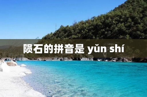 陨石的拼音是 yǔn shí:陨 yǔn 是指天体从天空中坠落,石 shí 则是指石头或岩石的意思。陨石是一种在宇宙空间中形成并从天空中坠落到地球表面的天体物质。它们通常是由宇宙中的彗星、小行星或行星碎片等天体经过大气层燃烧或碰撞后形成的。