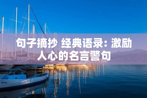 句子摘抄 经典语录: 激励人心的名言警句