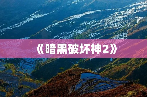 《暗黑破坏神2》:重温经典,畅玩经典游戏