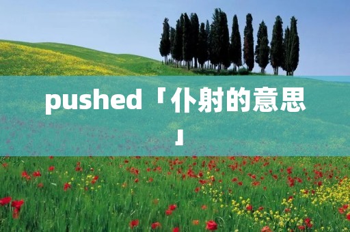 pushed「仆射的意思」