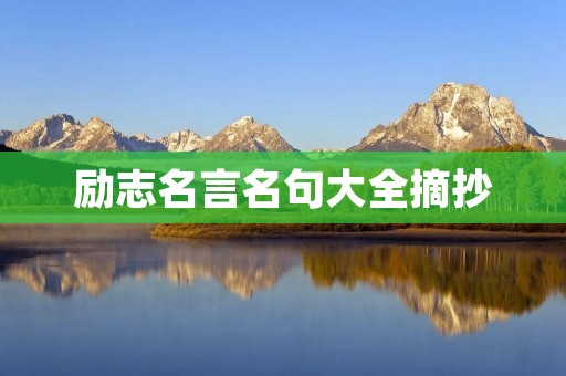 励志名言名句大全摘抄
