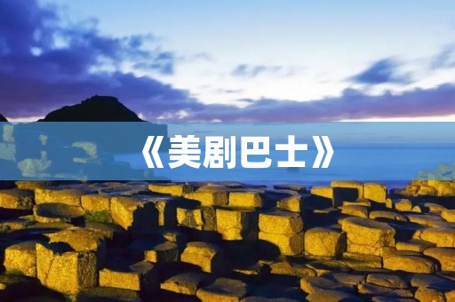 《美剧巴士》：让你轻松追剧的新选择