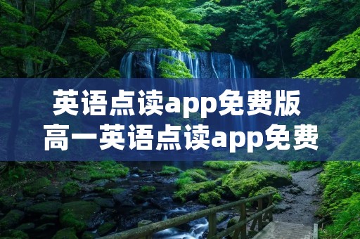 英语点读app免费版 高一英语点读app免费版 英语点读app免费版 高一英语点读app免费版