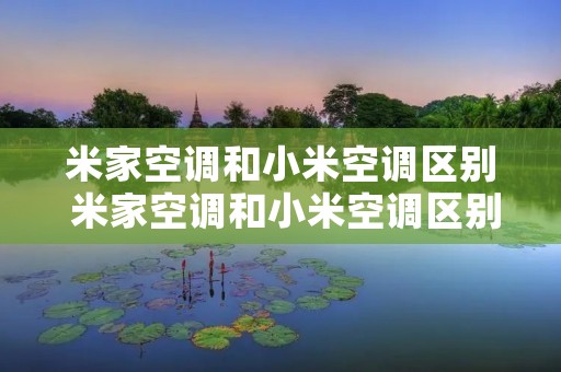 米家空调和小米空调区别 米家空调和小米空调区别是什么