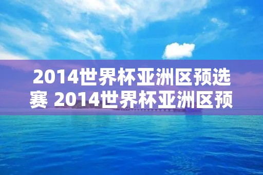 2014世界杯亚洲区预选赛 2014世界杯亚洲区预选赛八强赛程
