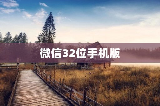 微信32位手机版:即将推出的全新微信版本,带给你更多功能和更流畅的体验! 微信32位手机版:即将推出的全新微信版本,带给你更多功能和更流畅的体验!
