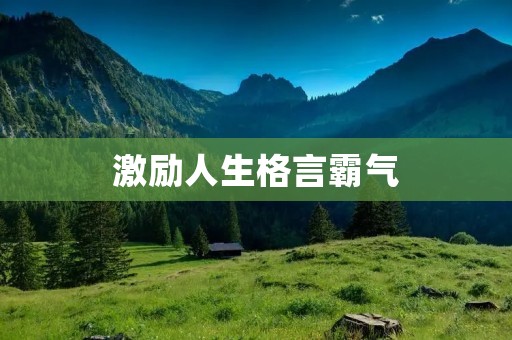 激励人生格言霸气:用言语点燃内心的力量