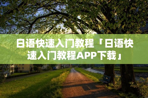 日语快速入门教程「日语快速入门教程APP下载」