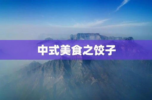 中式美食之饺子：那些美味的蒸饺