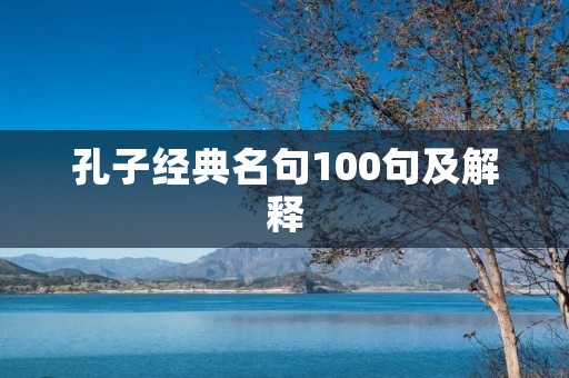 孔子经典名句100句及解释