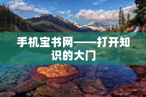 手机宝书网——打开知识的大门 手机宝书网——打开知识的大门