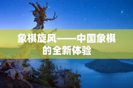 象棋旋风——中国象棋的全新体验