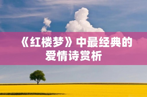 《红楼梦》中最经典的爱情诗赏析