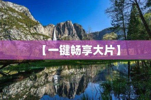 【一键畅享大片】:打造最佳播放器,让您的影音世界更加精彩 【一键畅享大片】:打造最佳播放器,让您的影音世界更加精彩