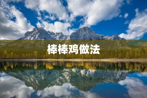 棒棒鸡做法：让你在家也能轻松享受美味的口感