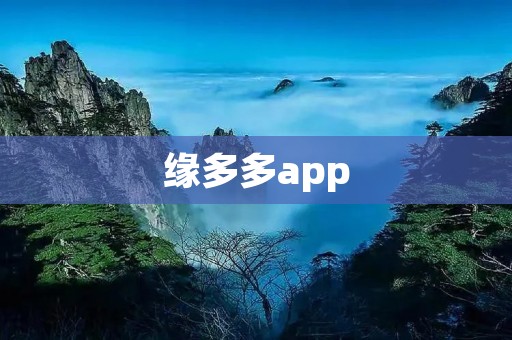 缘多多app:寻找爱情的最佳平台 缘多多app:寻找爱情的最佳平台