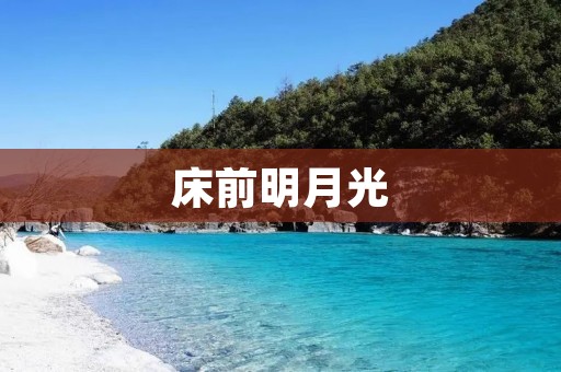 床前明月光:探索中华文化中的月亮意象