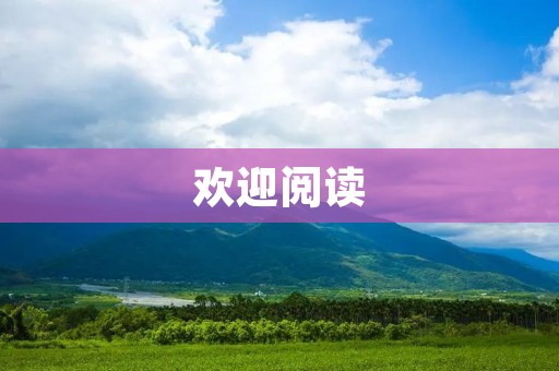 欢迎阅读：全新一代Kuga翼虎，领先时代的驾驶之选
