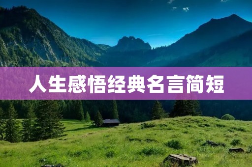 人生感悟经典名言简短：用一句话点醒你的心灵