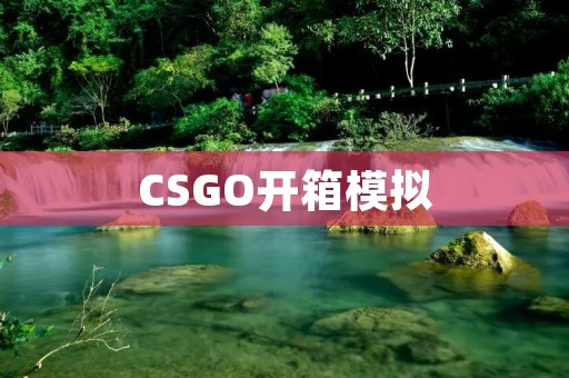 CSGO开箱模拟：体验枪械开箱的乐趣