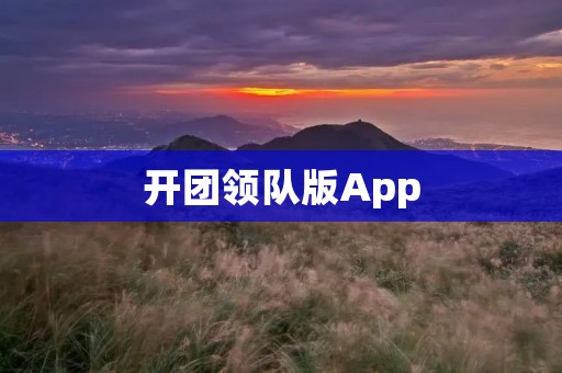 开团领队版App:简化组织者工作,提升团队活动效率 开团领队版App:简化组织者工作,提升团队活动效率